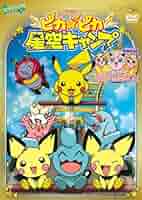 ポケモン　劇場版　星空キャンプ　PSA10 劇場版ポケットモンスター／ピカピカ星空キャンプ | キッズ